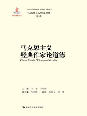 cover image of 马克思主义经典作家论道德
